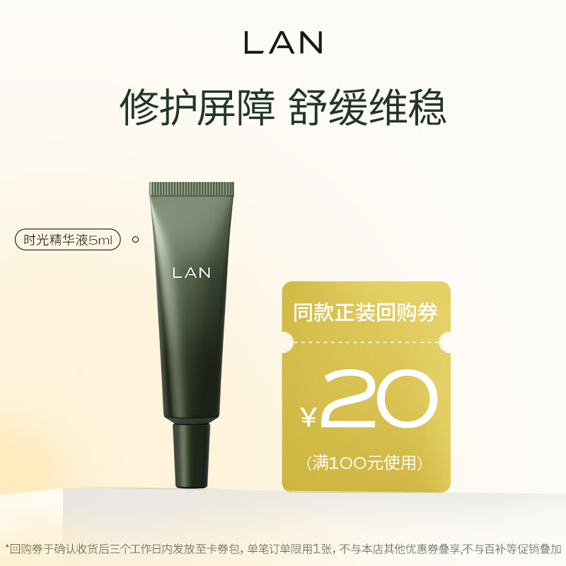 蘭（LAN）兰时光兰花精华液 保湿补水修护精华 体验装5ml