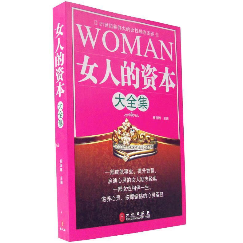女人的资本大全集【正版好书，下单速发】