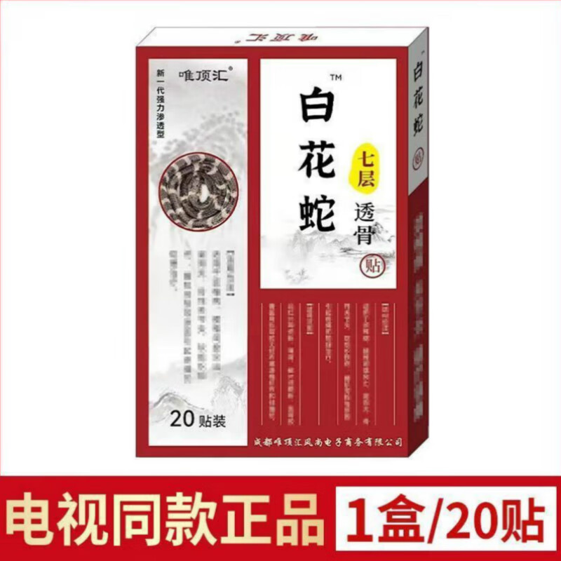白花蛇七层透骨贴(20贴/盒) 唯顶汇白花蛇七层透骨贴膏电视同款 1盒