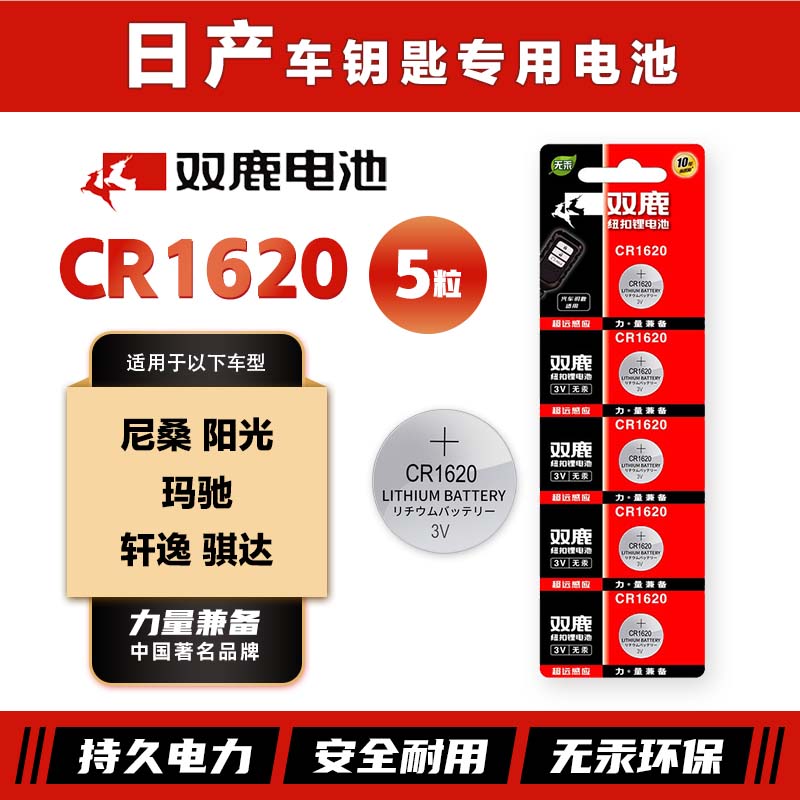 双鹿CR1620纽扣电池适用于日产尼桑阳光玛驰轩逸骐达汽车钥匙电池