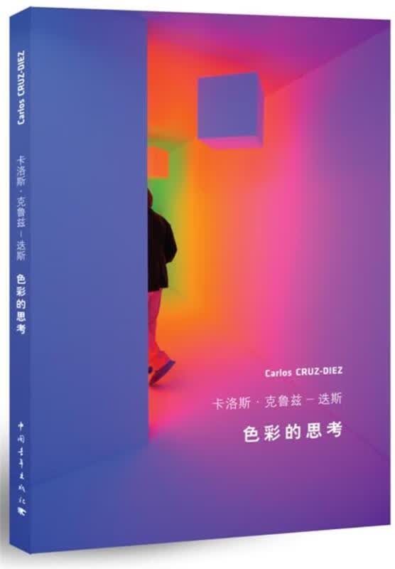 色彩的思考 卡洛斯·克鲁兹–迭斯 (Carlos CRUZ-DIEZ)著,常世儒等译【正版书】