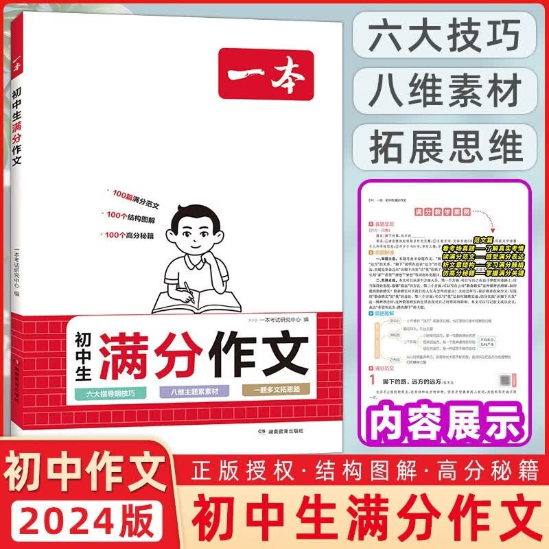 2024新版一本初中生满分作文 初中生中考优秀作文素材积累写作思路技巧万能模板精选高分真题范文KX