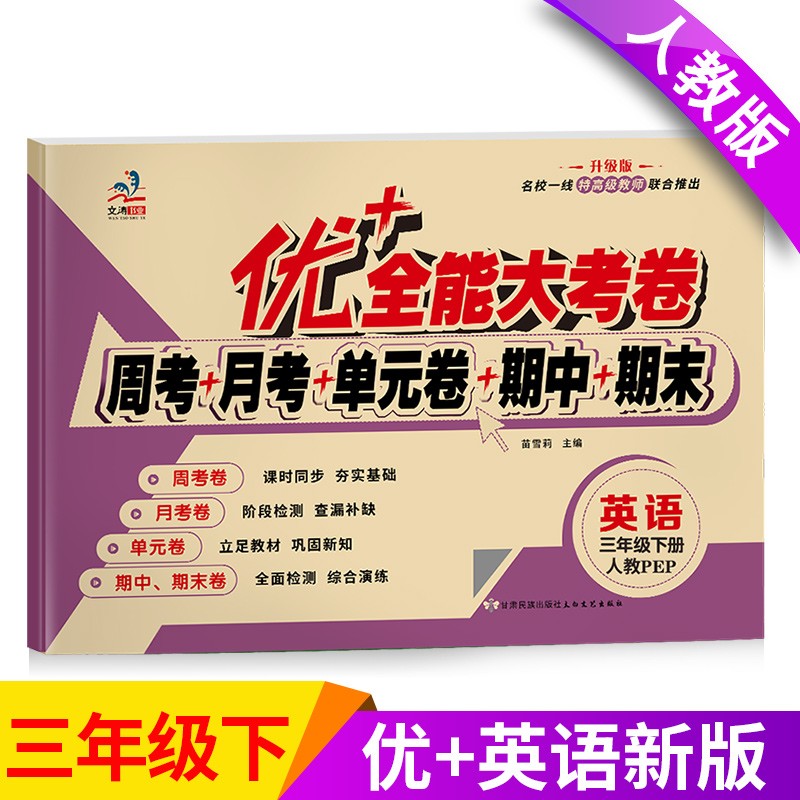优+全能大考卷 小学三年级下册测试卷人教版语文数学英语试卷同步练习册单元期中期末全套练习题 英语（单本）