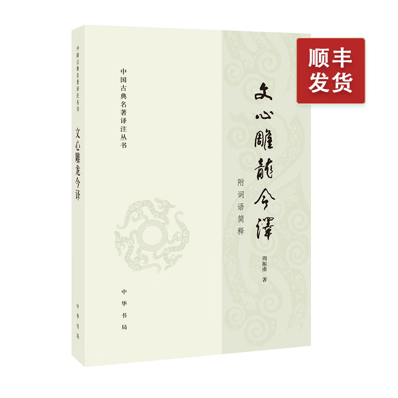 文心雕龙今译(附语词简释)---中国古典名著译注丛书