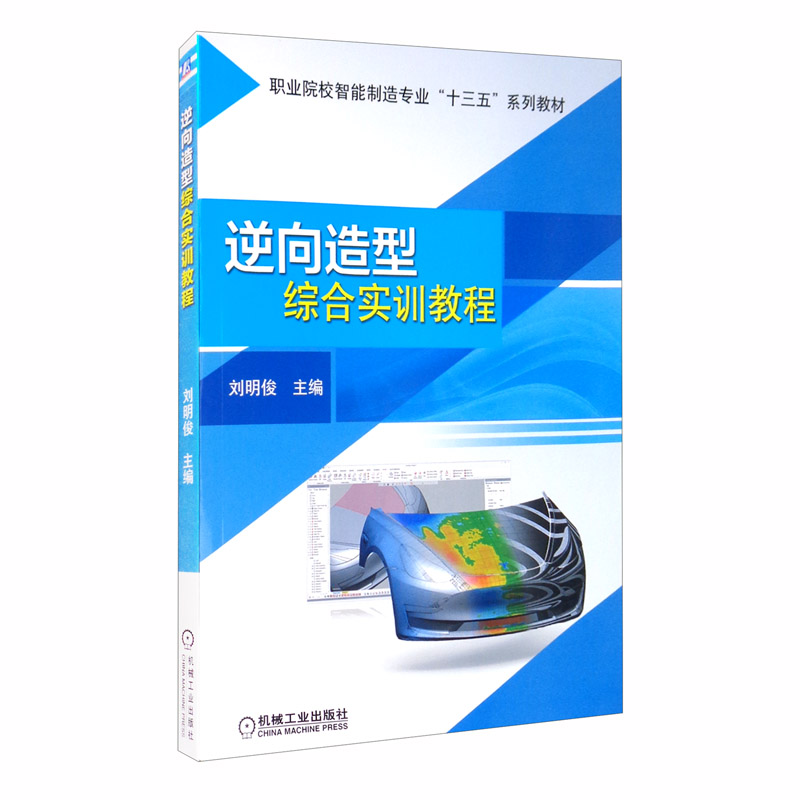 逆向造型综合实训教程
