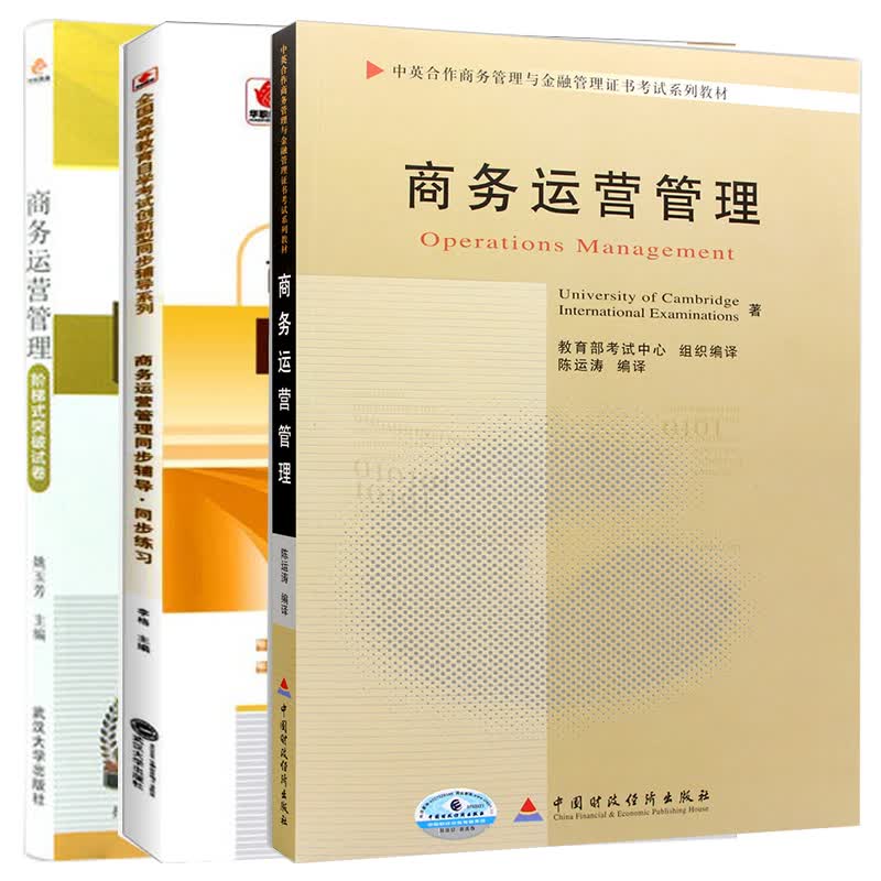 【单本包邮】自考教材 11748 商务运营管理 教材+华职辅导+华职试卷 商务管理 指定教材