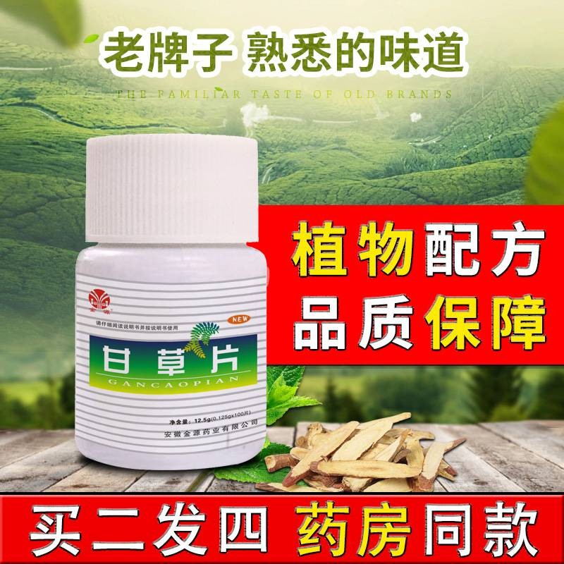 【旗舰店】金源甘草片 止咳化痰润喉片 100片/瓶（买一赠一）