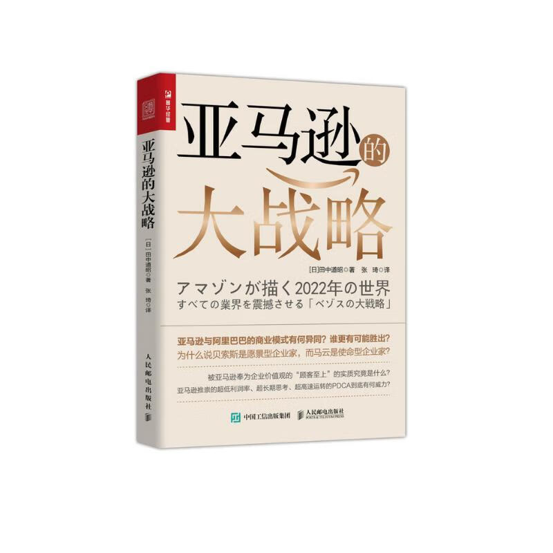 亚马逊的大战略（人邮普华出品）