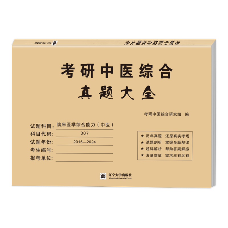 2025考研中医综合真题大全（2015-2024）