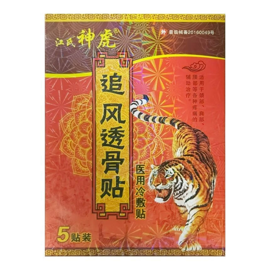 神虎江氏追风透骨贴一盒5贴筋骨贴全身关节适用颈肩腰腿疼痛贴[大药房