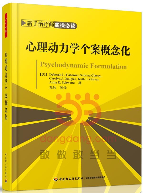 心理动力学个案概念化/心理学/9787518400331