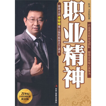 职业精神 陈浩 王宏凯【正版书】