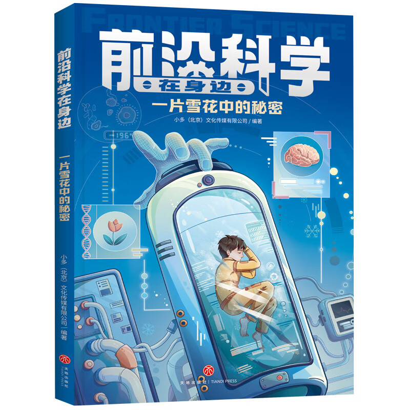 前沿科学在身边· 一片雪花中的秘密 《少年时》团队创作，460个问题详解影响未来的十大前沿领域