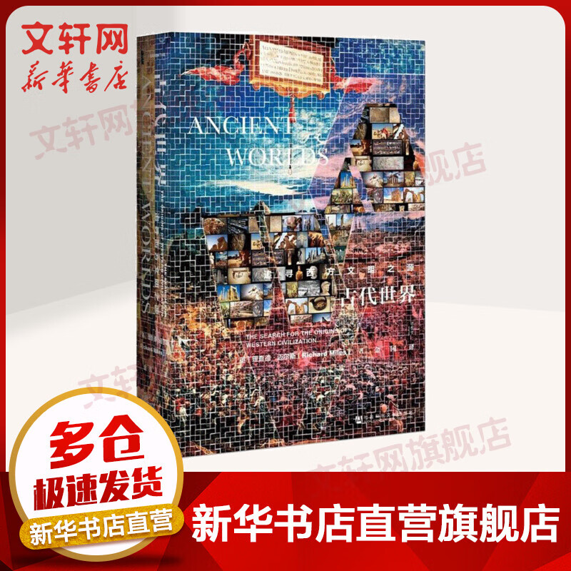 甲骨文丛书·古代世界:追寻西方文明之源