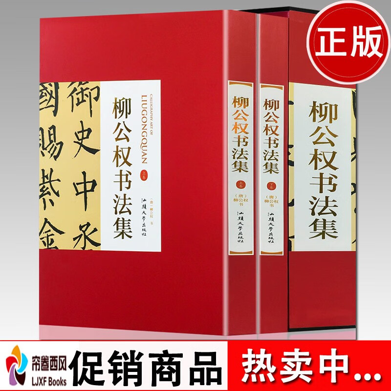 名家书法 柳公权书 书法集 作品集书法作品书法书籍 汕头大学出版社