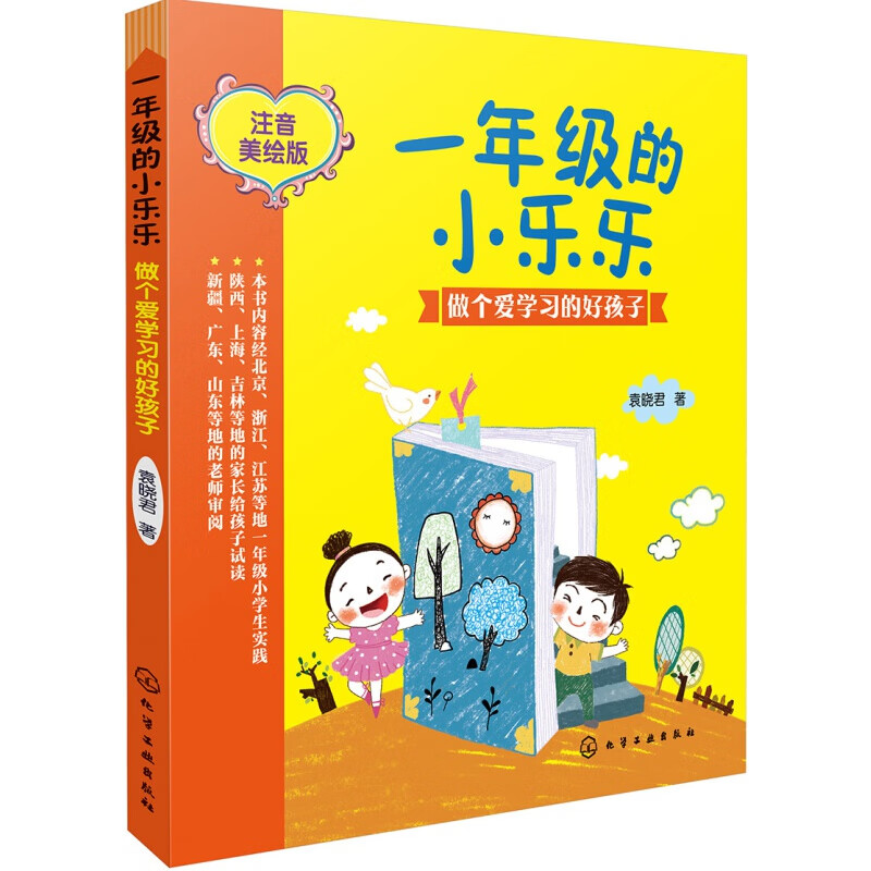 一年级的小乐乐--做个爱学习的好孩子  注音美绘版 做个听话的乖宝宝