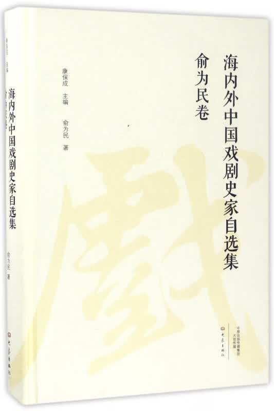 海内外中国戏剧史家自选集(俞为民卷)(精)