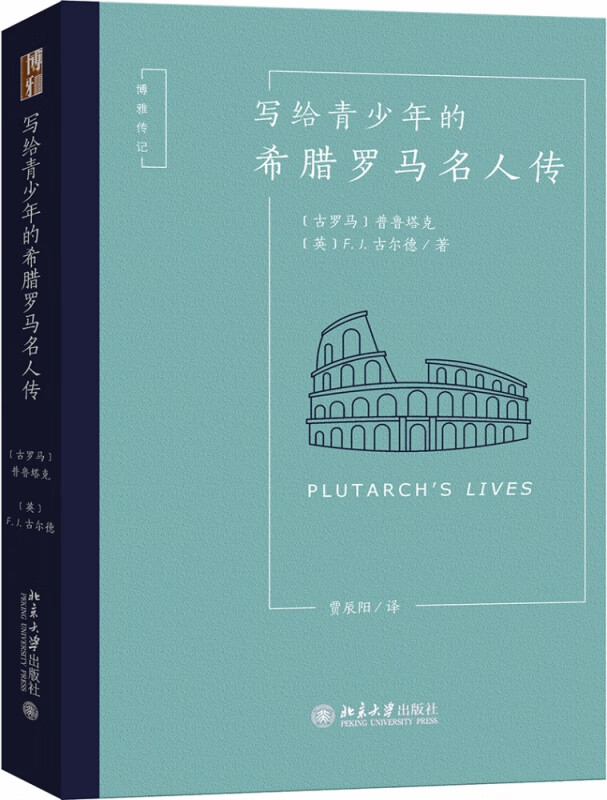 写给青少年的希腊罗马名人传