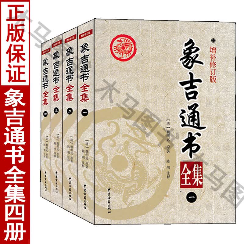 全4册象吉通书全集白话解读易学易懂择吉周易风水择吉选日选课嫁娶安葬宜忌
