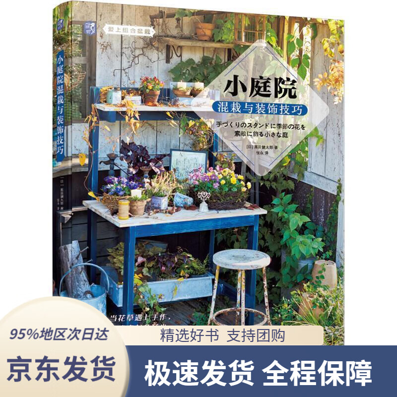 【 京东配送 支持团购】小庭院混栽与装饰技巧[日]黑田健太郎著张永译机械工业出版社