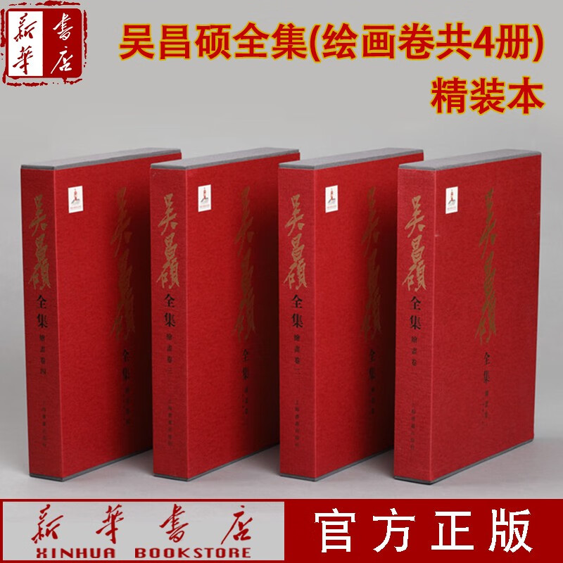 【正版立减】吴昌硕全集(绘画卷共4册)(精)