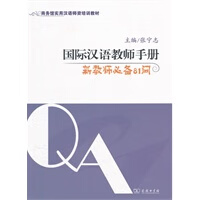 国际汉语教师手册:新教师81问