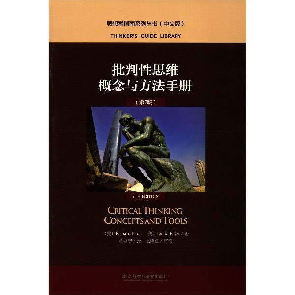 批判性思维概念与方法手册(第7版中文版)/思想者指