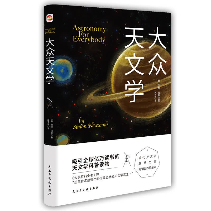 大众天文学（现代天文学奠基之作。）