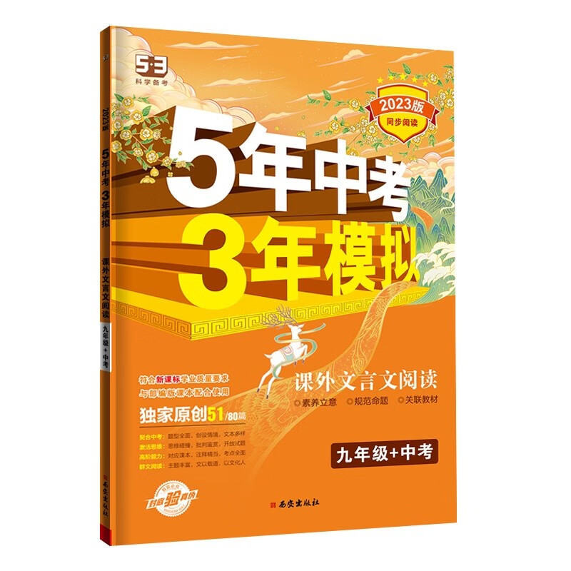 曲一线 53初中同步阅读 课外文言文阅读 九年级+中考 5年中考3年模拟2023版五三怎么看?