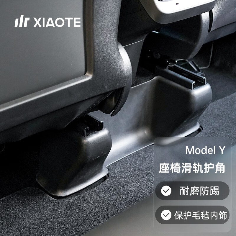 小特叔叔(XIAOTE)适用特斯拉ModelY滑轨防护角座椅后排防踢保护盖modely改装配件神器 Model Y 前+后滑轨护角七件套使用感如何?