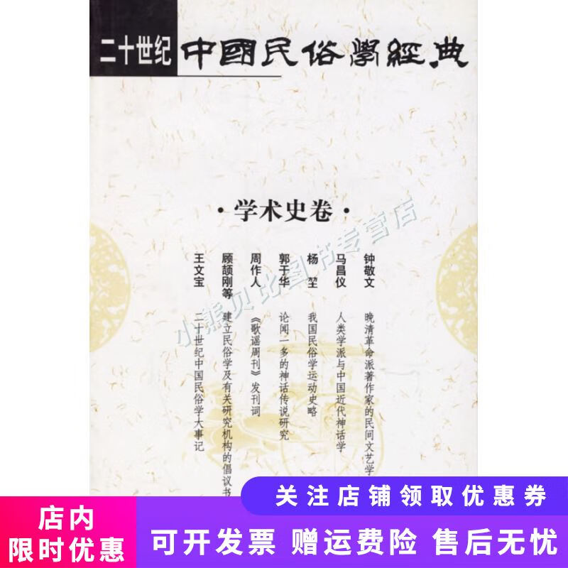 二十世纪中国民俗学经典：学术史卷 苑利