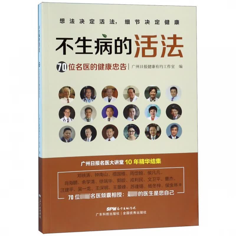 不生病的活法(70位名医的健康忠告)
