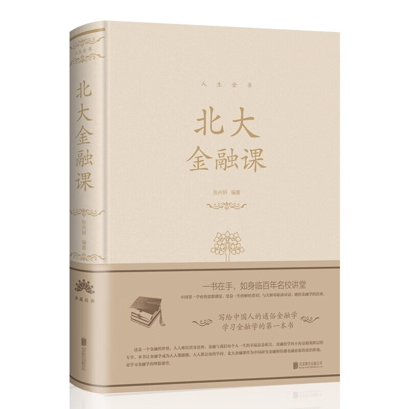 【精装】北大金融课 人生金书系列经济金融理论书籍 话经济学家 开启财富之旅 哈佛经济学课堂 经济投资金融理财管理资金