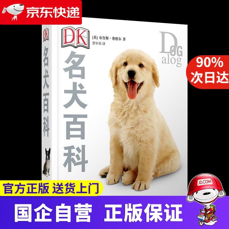 【正版新书】DK名犬百科 上海文艺出版社 9787553512570