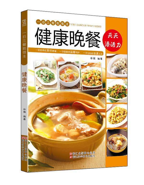一日三餐我做主--健康晚餐