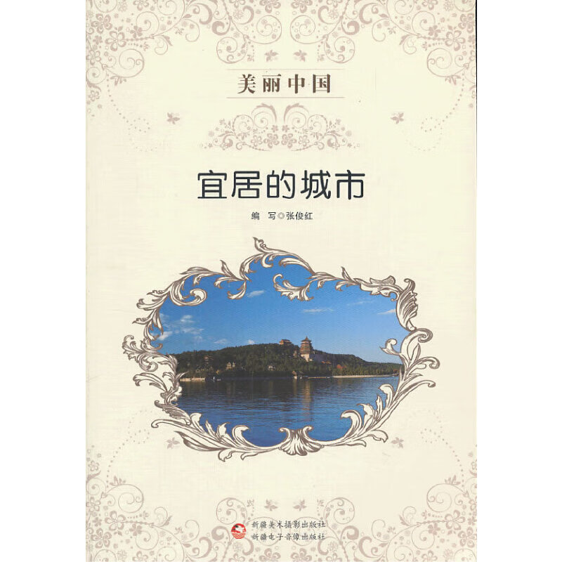 美丽中国 宜居的城市