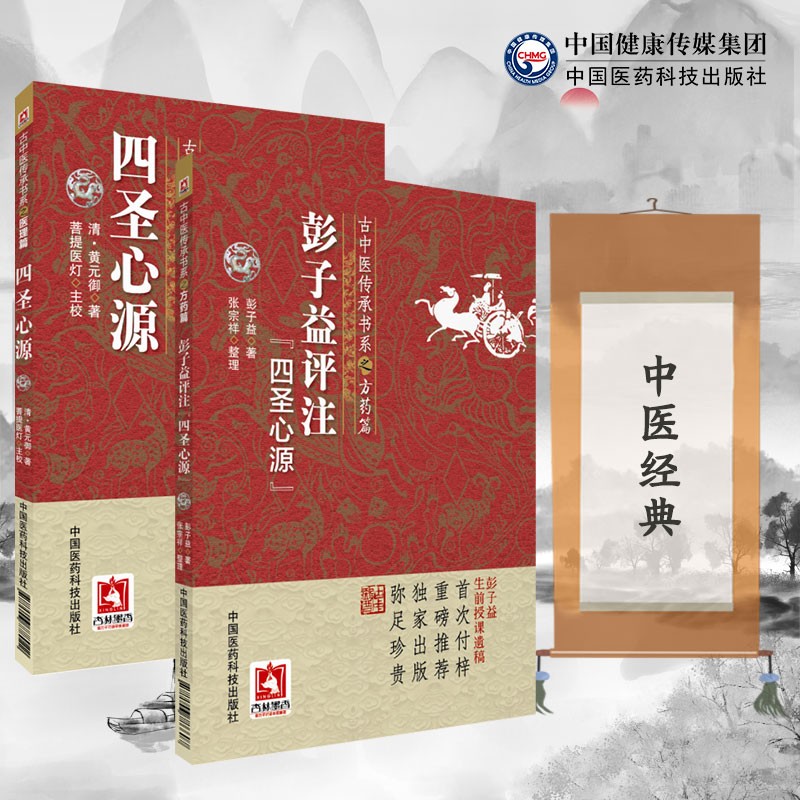彭子益评注《四圣心源》(古中医传承书系之方药篇)   四圣心源(古中医