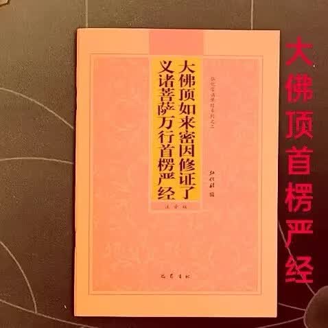 16开拼音版大佛顶首楞严经简体注音版弘化常诵佛经读诵本结缘
