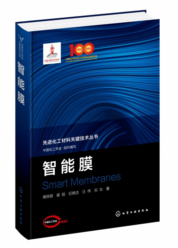 先进化工材料关键技术丛书--智能膜