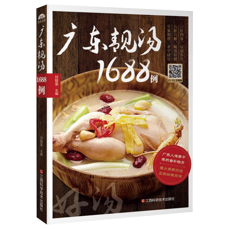 【正版包邮】视频教学广东靓汤1688例+精致粤菜1688 广东煲汤养生汤食谱书籍地道粤菜家常菜谱大全 广东靓汤1688例