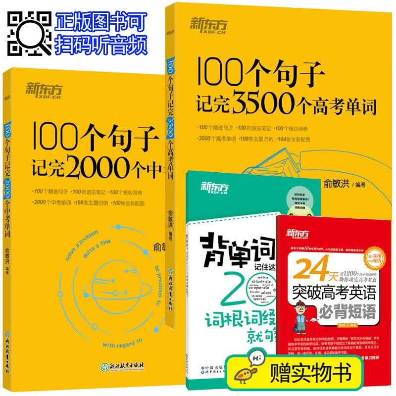 【新东方100句2本+赠书2本】100个句子记完2000个中考单词+3500个高考单词 赠词根词缀高考短语 俞敏洪初中高中英语词汇