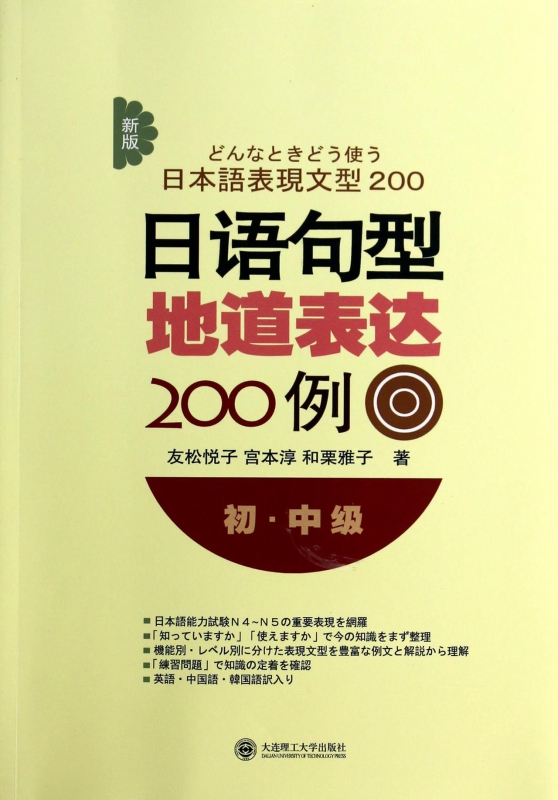 日语句型地道表达200例(初中级新版)