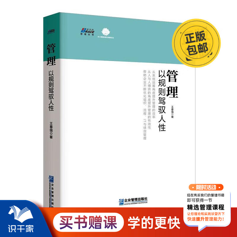 管理: 以规则驾驭人性  “老华为人”向你揭示任正非管理 王春强著 识干家企业管理 京东折扣/优惠券