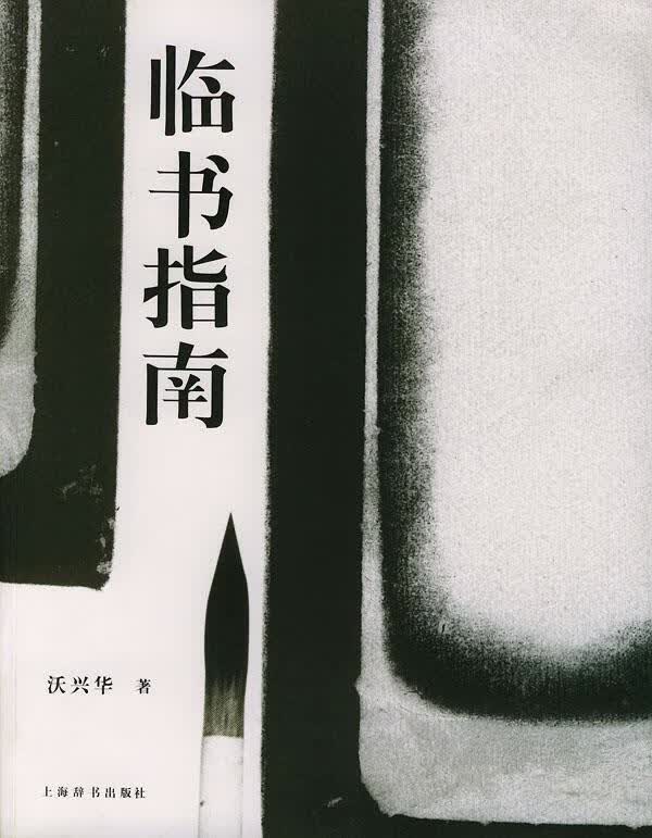 临书指南