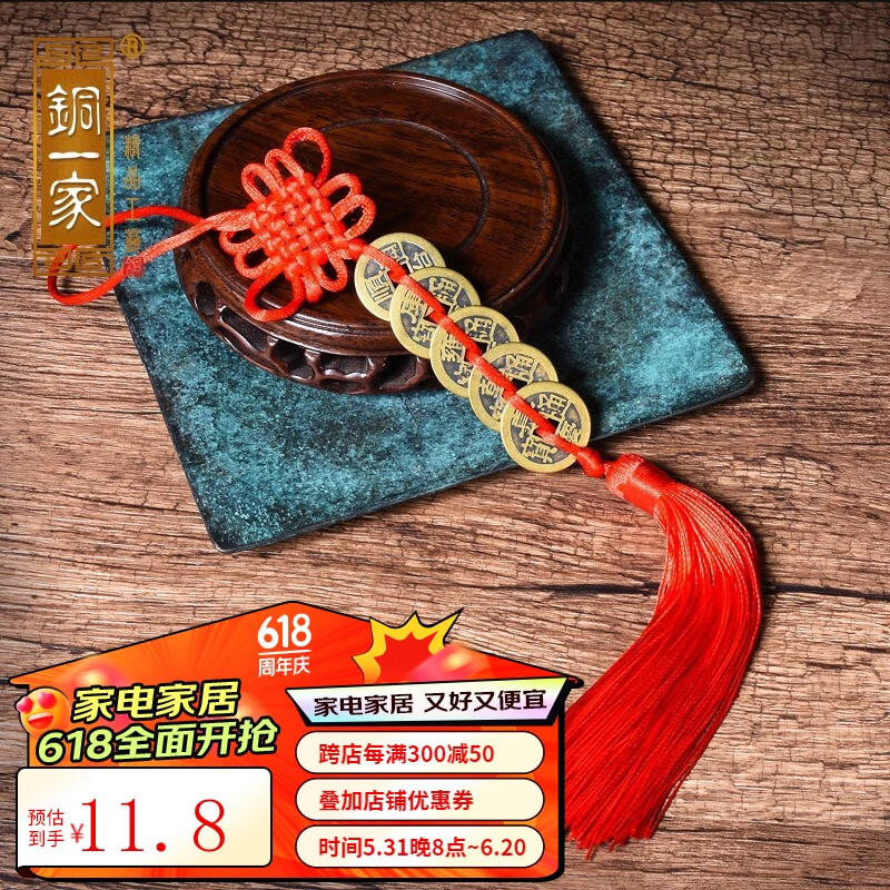 铜一家 铜五帝钱挂件 仿古铜钱古币随身挂饰 红绳（经典中国结）五帝钱