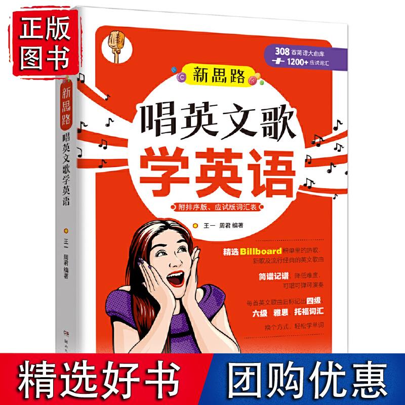 新思路·唱英文歌学英语