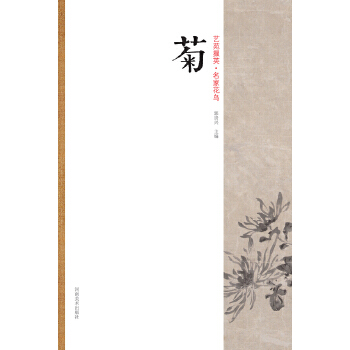 艺苑掇英-名家花鸟-菊