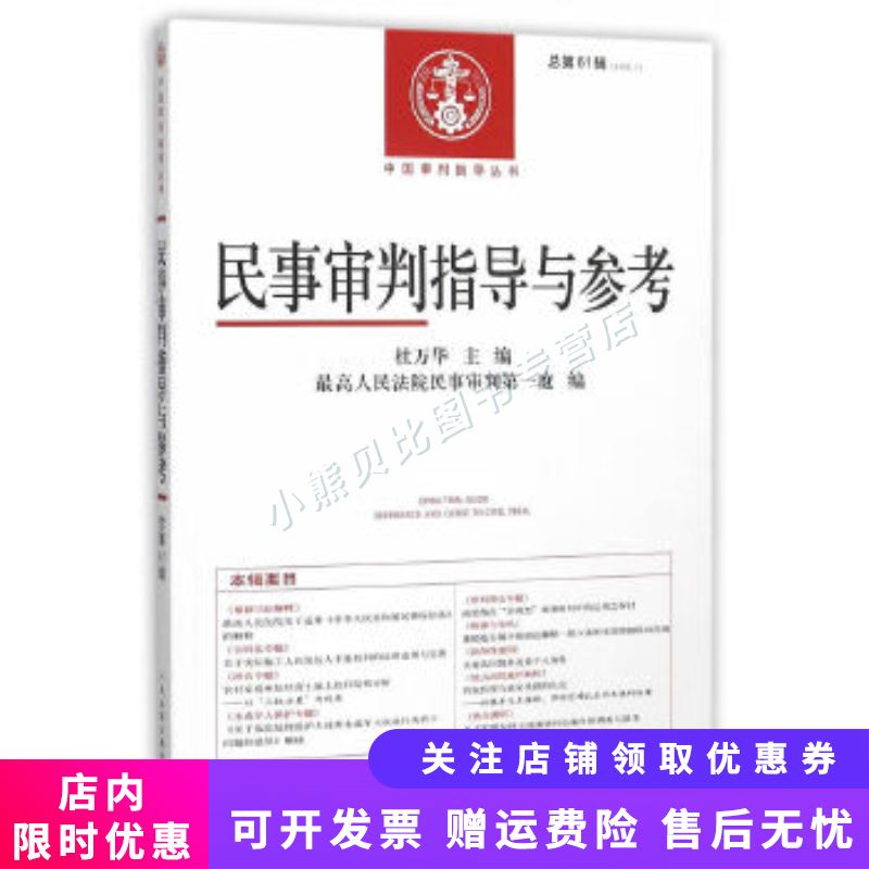 民事审判指导与参考总第75辑2018年第3辑 杜万华
