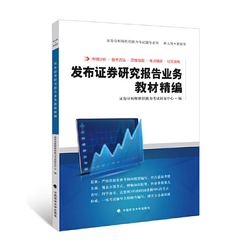 发布证券研究报告业务教材精编