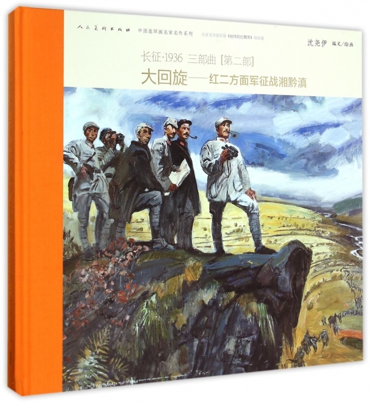 长征1936三部曲 沈尧伊